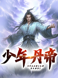 少年丹帝_红桃3_仇生丁啸苍薛家寨_最新章节