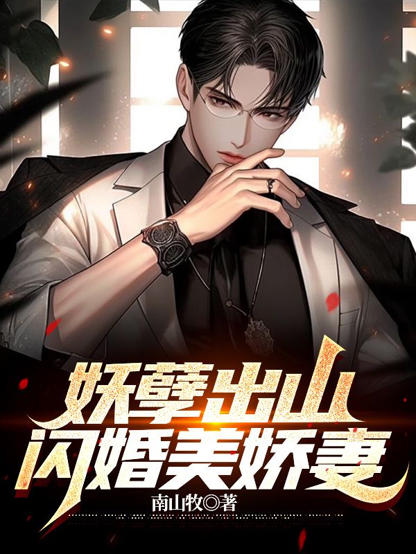 无广告小说妖孽出山，闪婚美娇妻苏铭老头姜如月韩茜茜_妖孽出山，闪婚美娇妻(苏铭老头姜如月韩茜茜)最新免费