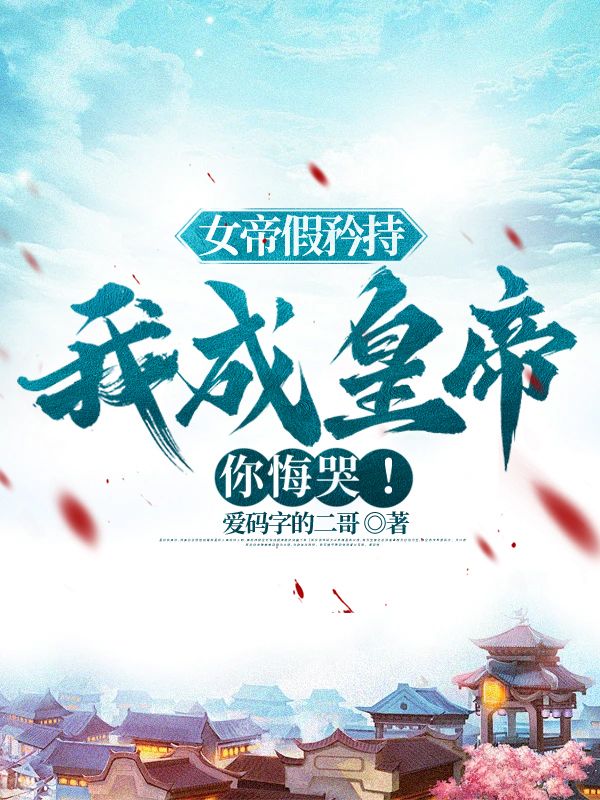 女帝假矜持，我成皇帝你悔哭！陆源赵蒹葭最新免费_女帝假矜持，我成皇帝你悔哭！小说无广告