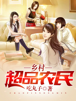 精品推荐乡村超品农民李康刘金花李刚爷爷_乡村超品农民(李康刘金花李刚爷爷)全文小说