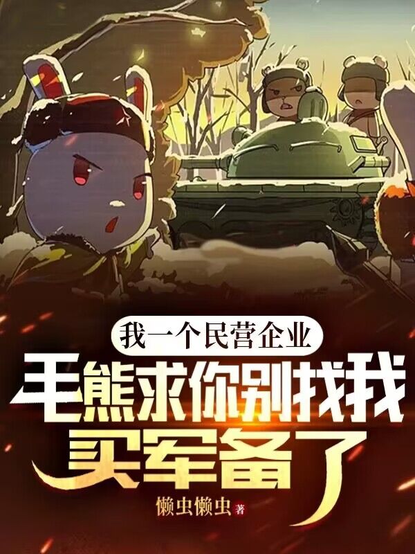 最新小说《我一个民营企业，毛熊求你别找我买军备了！》小说_(主角是白杨白铁柱刘大能耐谢大花)我一个民营企业，毛熊求你别找我买军备了！小说全文免费阅读