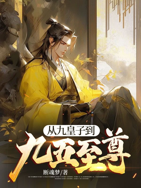 从九皇子到九五至尊陈轩陈丰陈密惠帝全本章节阅读_从九皇子到九五至尊小说免费阅读