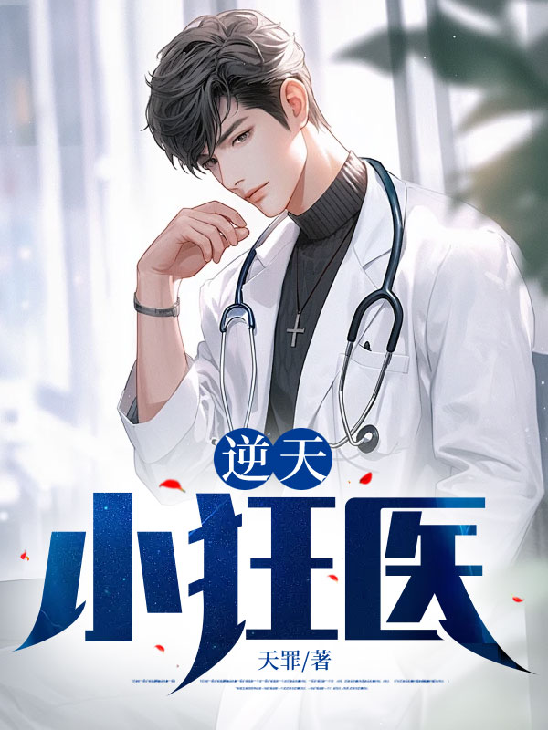 推荐《逆天小狂医》小说_(主角是秦飞陈精致王莽刘少杰)逆天小狂医小说阅读