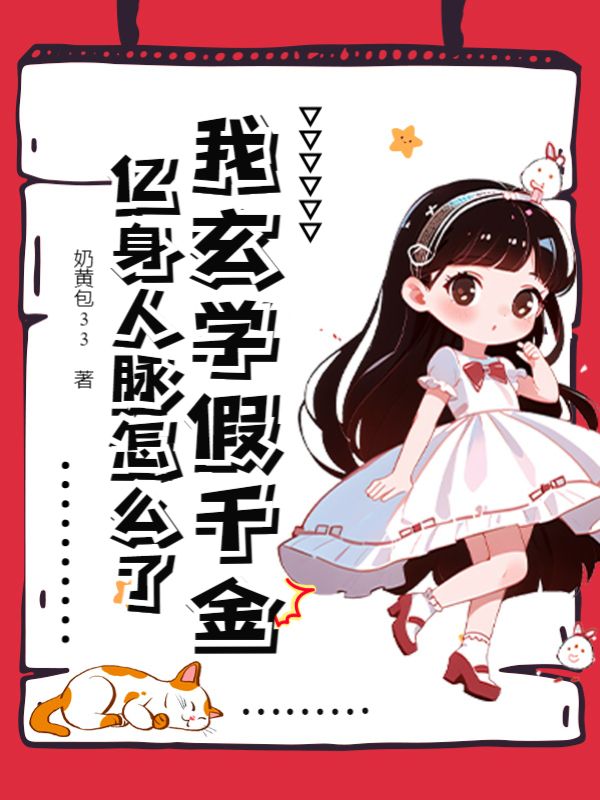 推荐《我玄学假千金，亿身人脉怎么了》小说_(主角是顾初顾思妍徐燕宴绍)我玄学假千金，亿身人脉怎么了免费小说