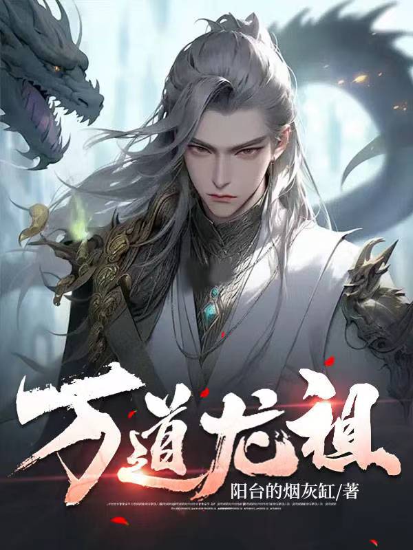 爆火推荐《万道龙祖》小说_(主角是林昊林天雪林渊)万道龙祖最新小说