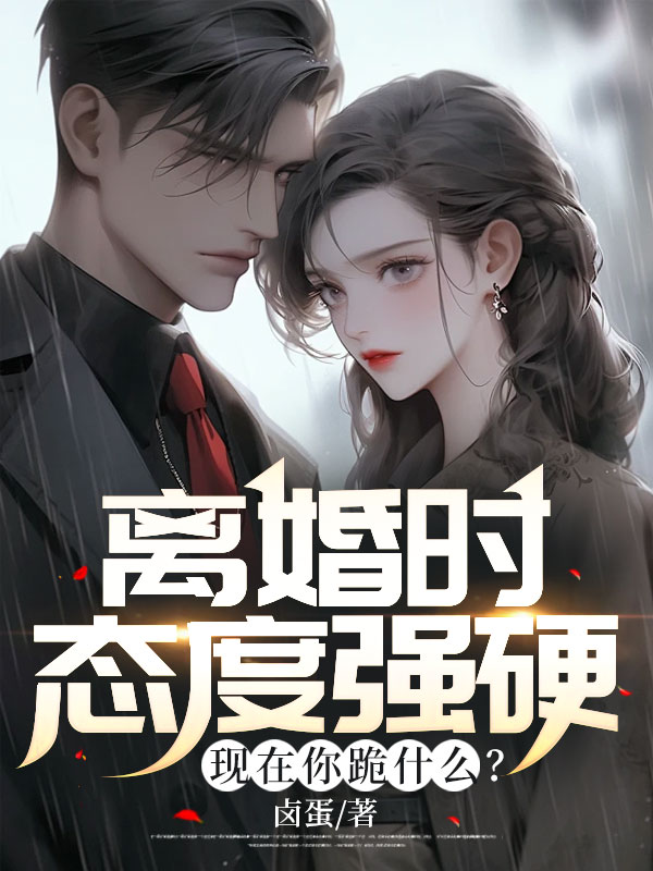 全文小说《离婚时态度强硬，现在你跪什么？》小说_(主角是林清雪季远李女士王总)离婚时态度强硬，现在你跪什么？全本小说