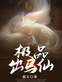 必读小说《极品出马仙》小说_(主角是二叔奶奶胡黄白)极品出马仙最新全本小说