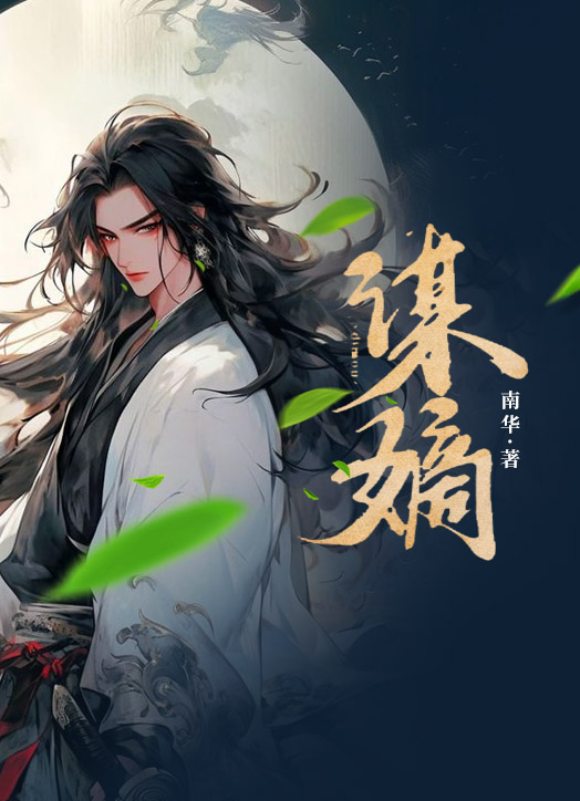 谋嫡陆铮张氏张坚张裕小说无弹窗_谋嫡最新全本小说