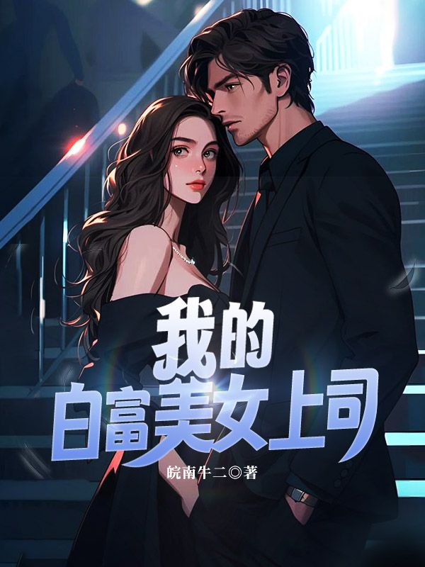 我的白富美女上司张小龙倪姐黄毛小说全文阅读_我的白富美女上司免费阅读