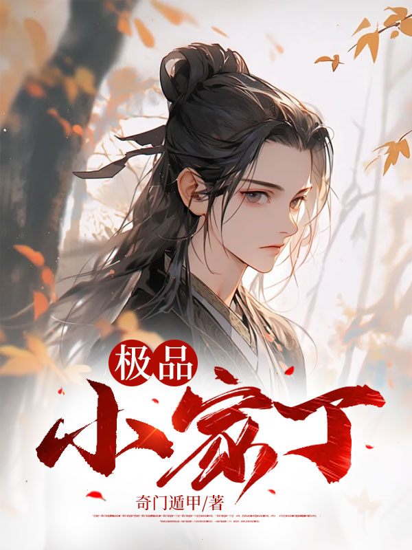 极品小家丁宁荣庞太师魏凌霜魏凌萱最新小说_极品小家丁全本小说