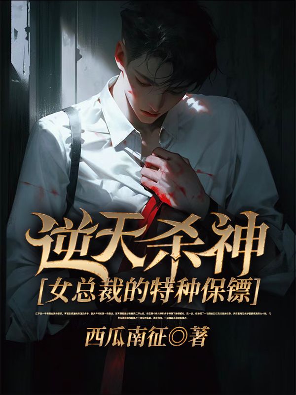 精品推荐《逆天杀神：女总裁的特种保镖》小说_(主角是江宇辰冷刺战狼迈克戴尔)逆天杀神：女总裁的特种保镖最新免费