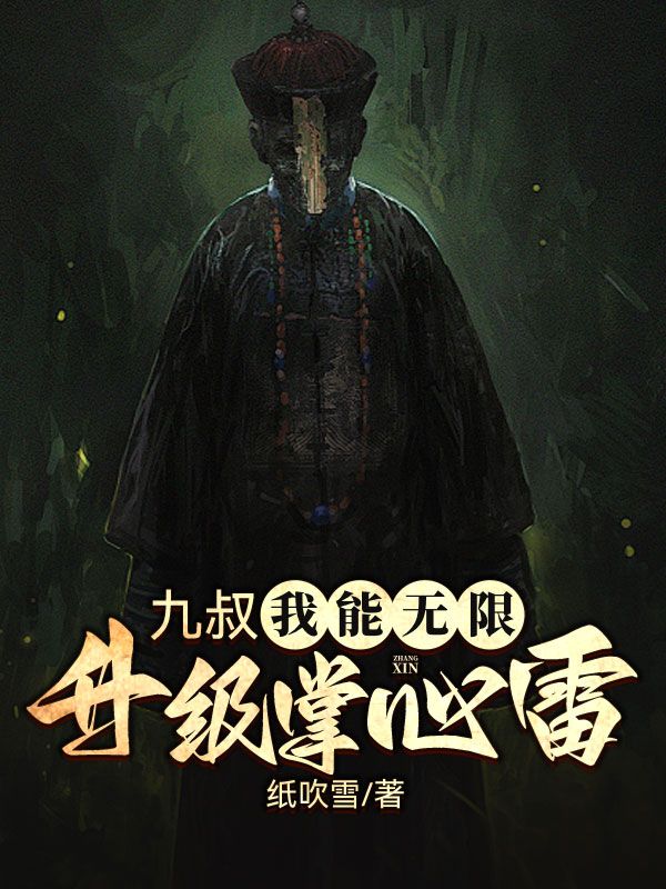 全文免费《九叔：我能无限升级掌心雷》小说_(主角是江烈龙九叔文才秋生)九叔：我能无限升级掌心雷最新全本小说