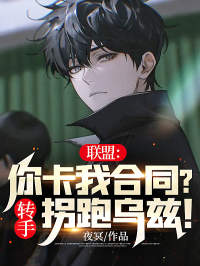 推荐《联盟：你卡我合同？转手拐跑乌兹！》小说_(主角是小虎香锅uzi厂长)联盟：你卡我合同？转手拐跑乌兹！最新全本小说
