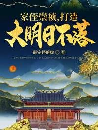 全文小说《家侄崇祯，打造大明日不落》小说_(主角是云逍云昊朱由检朱由校)家侄崇祯，打造大明日不落全文小说