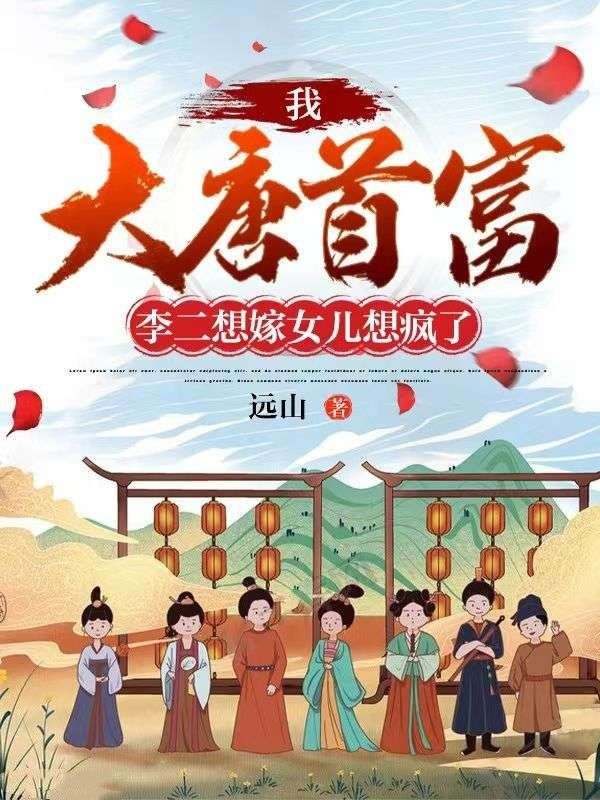最新章节《我，大唐首富，李二想嫁女儿想疯了》小说_(主角是秦羽秦琼尉迟恭程咬金)我，大唐首富，李二想嫁女儿想疯了最新全本小说