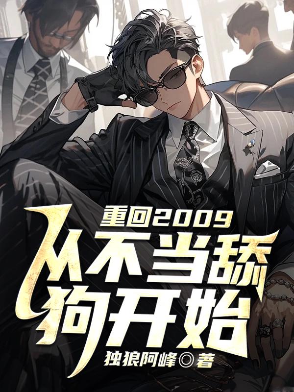 推荐《重回2009，从不当舔狗开始》小说_(主角是宁峰张小青)重回2009，从不当舔狗开始免费阅读