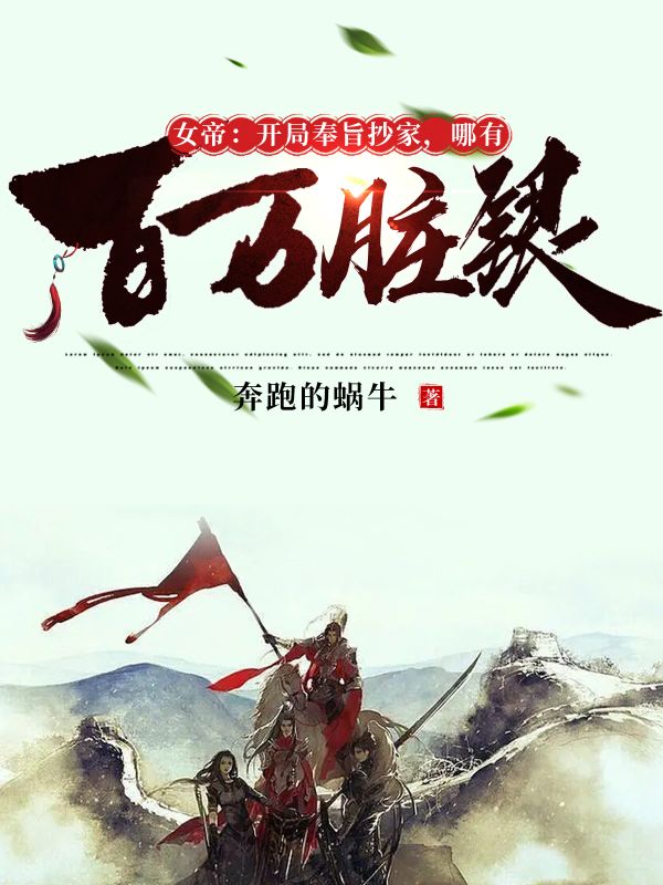 全文小说《女帝：开局奉旨抄家，哪有百万脏银》小说_(主角是李龙赵尚书赵守礼文媚娘)女帝：开局奉旨抄家，哪有百万脏银小说全文阅读