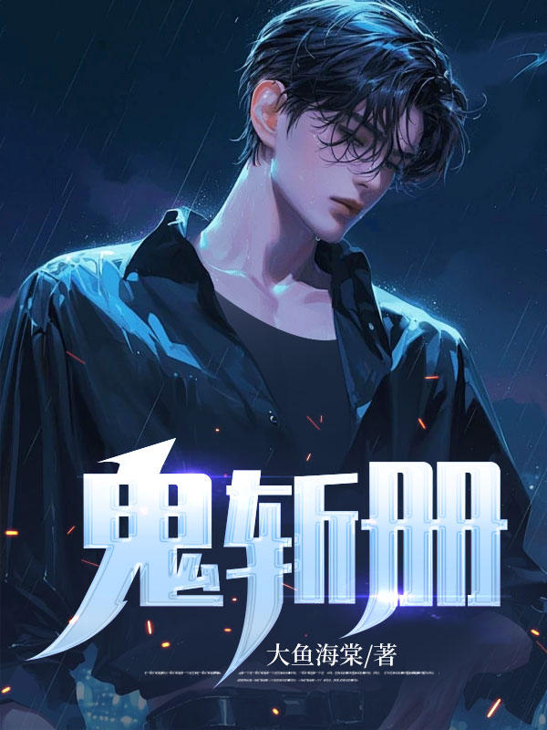 热门小说《鬼斩册》小说_(主角是张凡聂小倩张老三独眼道人)鬼斩册小说最新章节