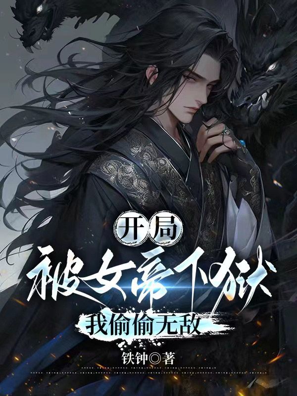 开局被女帝下狱，我偷偷无敌江昊姬洛瑶小说全本_开局被女帝下狱，我偷偷无敌免费全本