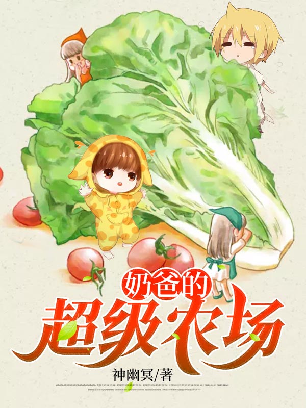 推荐《奶爸的超级农场》小说_(主角是秦风李婶儿秦国良)奶爸的超级农场免费阅读
