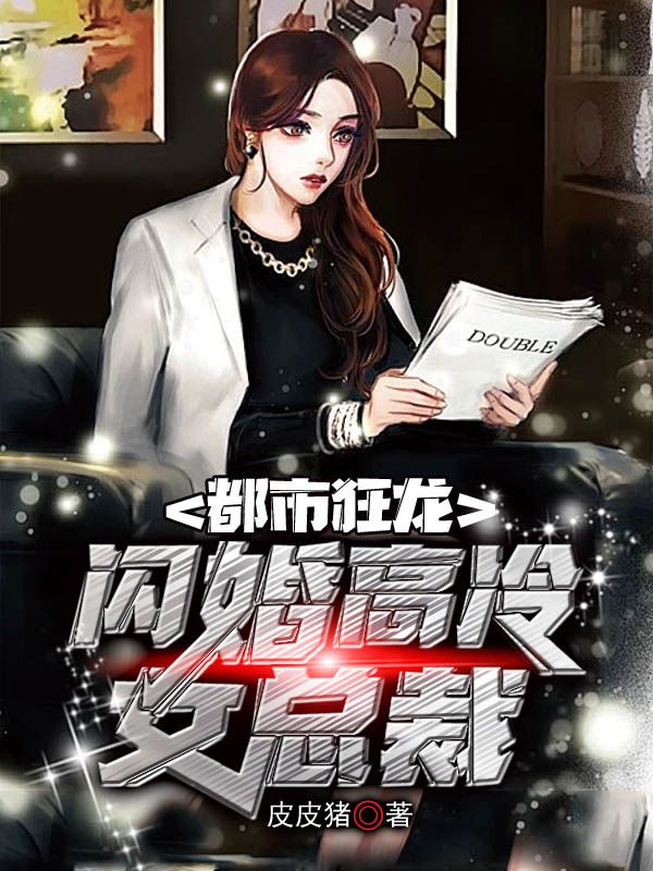 精品推荐《都市狂龙，闪婚高冷女总裁》小说_(主角是夏轻月龙隐严芸)都市狂龙，闪婚高冷女总裁免费阅读