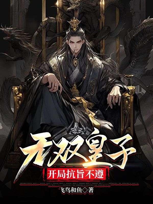 必读小说《无双皇子，开局抗旨不遵》小说_(主角是朱文朱彬武帝李公公)无双皇子，开局抗旨不遵免费小说