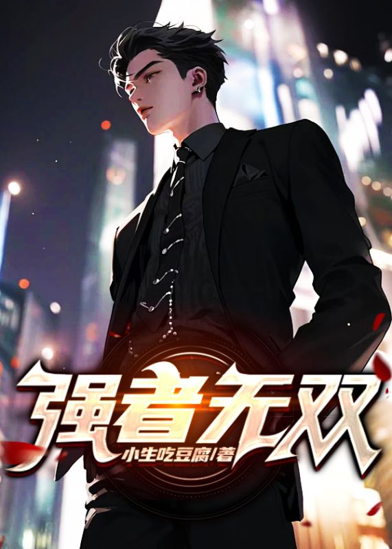 精选推荐《强者无双》小说_(主角是秦彦苏梦妍肖家肖建弘)强者无双最新全本小说