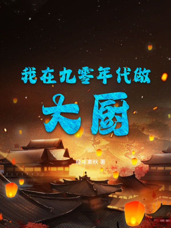 我在九零年代做大厨强子庞爸庞妈老齐小说最新章节_我在九零年代做大厨最新免费