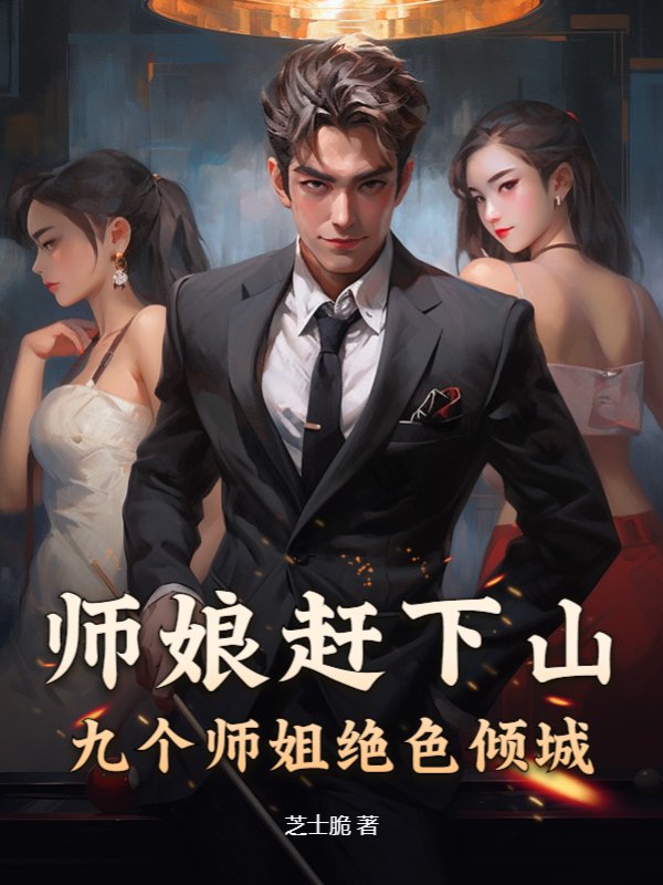 师娘赶下山：九个师姐绝色倾城萧一凡九师父大师父周幼薇最新全本小说_师娘赶下山：九个师姐绝色倾城全文小说