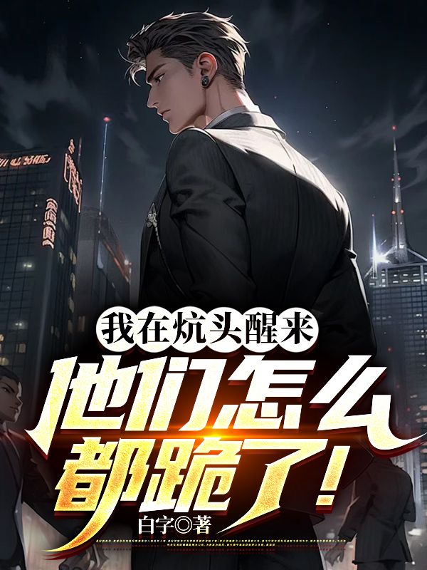 全本免费我在炕头醒来，他们怎么都跪了！_我在炕头醒来，他们怎么都跪了！(易云平刘原刘树易忠海)全文阅读