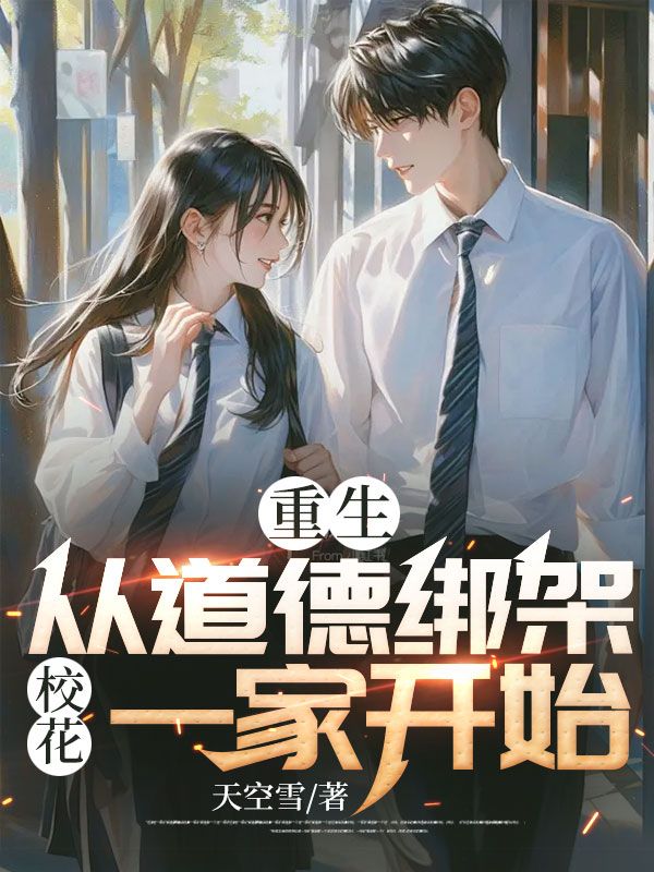 重生，从道德绑架校花一家开始萧逸林雨薇秦若兰全本小说_重生，从道德绑架校花一家开始小说无广告