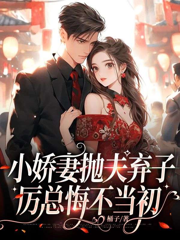 小娇妻抛夫弃子，厉总悔不当初云烟厉淮之小清晨厉爷爷小说全本_小娇妻抛夫弃子，厉总悔不当初最新全本小说