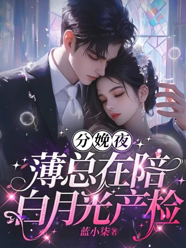 主角是薄宴时齐衡白盈盈孟怀远的小说_薄宴时齐衡白盈盈孟怀远全本章节阅读