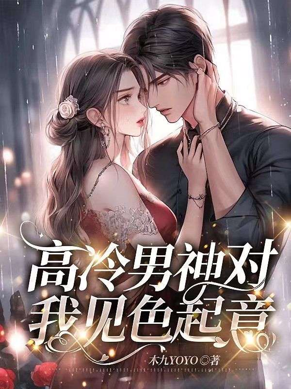 热门小说高冷男神对我见色起意杨晓媛周儒光孟昱_高冷男神对我见色起意(杨晓媛周儒光孟昱)免费阅读