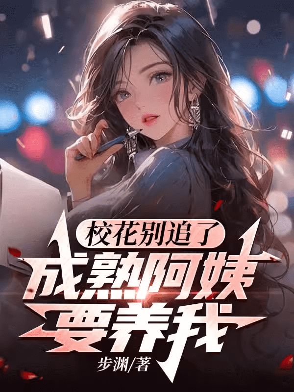 推荐《校花别追了，成熟阿姨要养我》小说_(主角是顾然周蓉陈深文唐染)校花别追了，成熟阿姨要养我小说全本章节