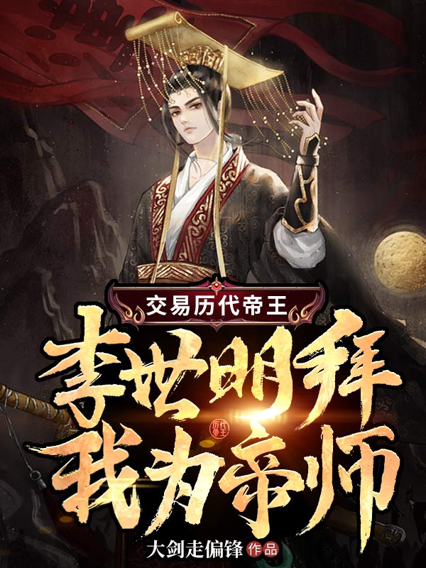 主角是李世民刘毅李建成李元吉的小说_李世民刘毅李建成李元吉免费全本