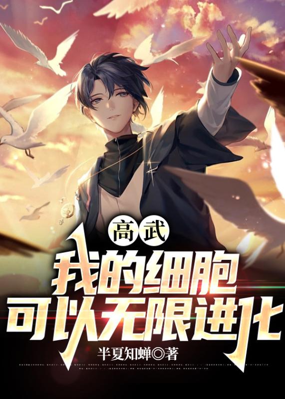 高武：我的细胞可以无限进化秦逸小说免费阅读全文_高武：我的细胞可以无限进化免费阅读