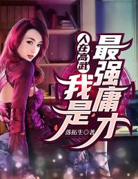 人在高武：我是最强庸才康熊项恒勇中年女人免费全本_人在高武：我是最强庸才小说全文免费阅读