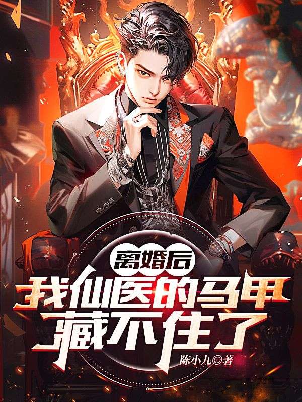 全文免费《离婚后，我仙医的马甲藏不住了》小说_(主角是聂雨陈京龙聂远昌田伟亮)离婚后，我仙医的马甲藏不住了小说全文免费阅读