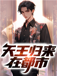 抖音热门《天王归来在都市》小说_(主角是楚玄白有成纳兰晴楚甜甜)天王归来在都市免费全本