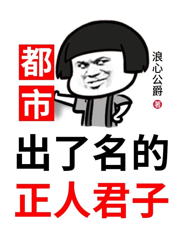 都市：出了名的正人君子叶常风长发混混最新全本小说_都市：出了名的正人君子最新免费
