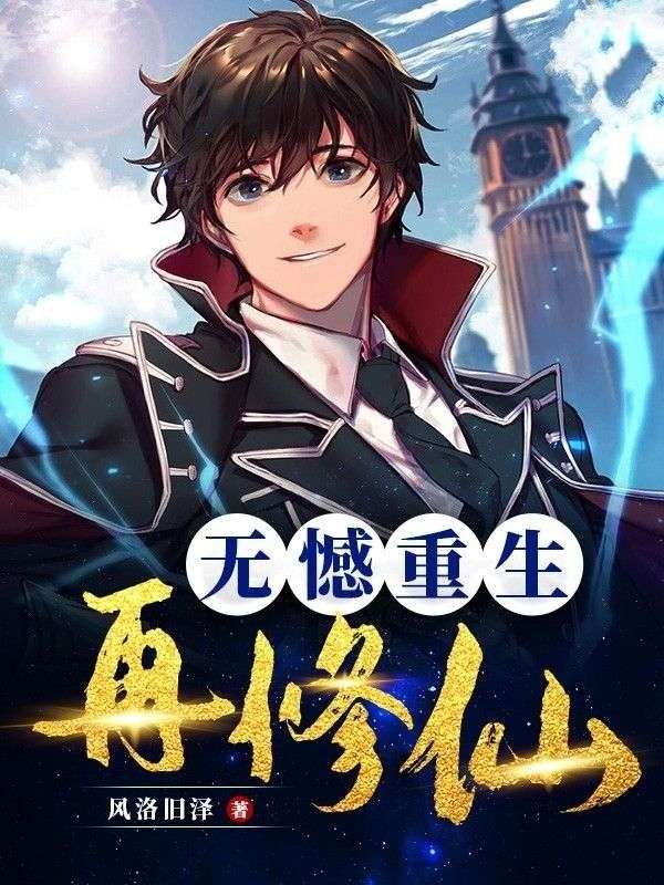 无憾重生再修仙胡天邹闫章雨佳若曦全本免费阅读_无憾重生再修仙免费全本