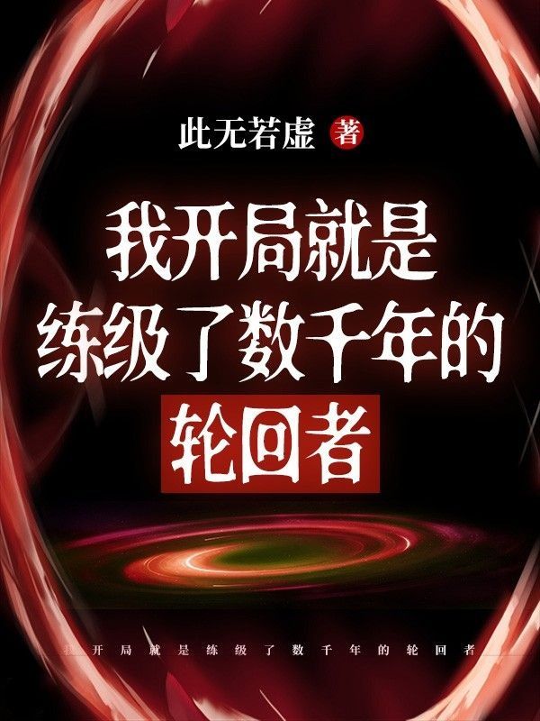 我开局就是练级了数千年的轮回者卢伟杰诸葛冰清欧阳弦最新免费_我开局就是练级了数千年的轮回者免费阅读