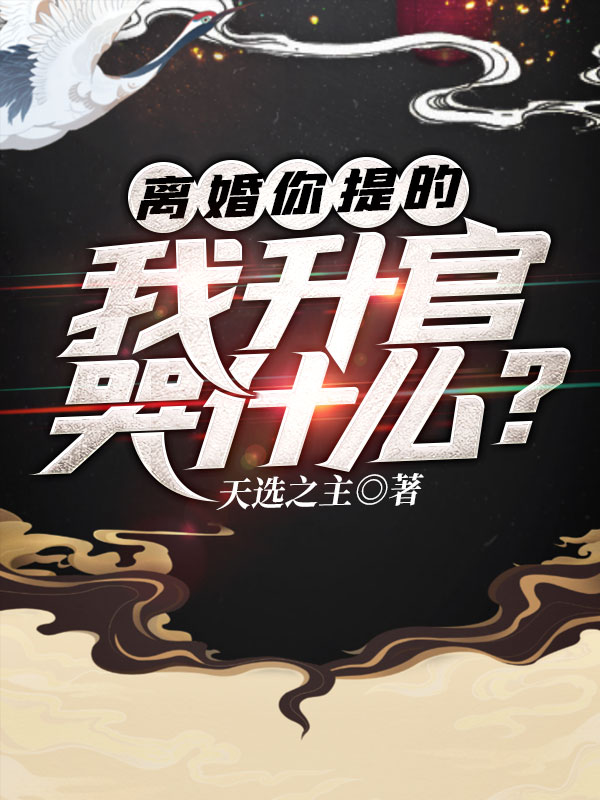 离婚你提的，我升官哭什么？安江秦盼儿高玉兰林鹏飞小说全文免费阅读_离婚你提的，我升官哭什么？全文小说