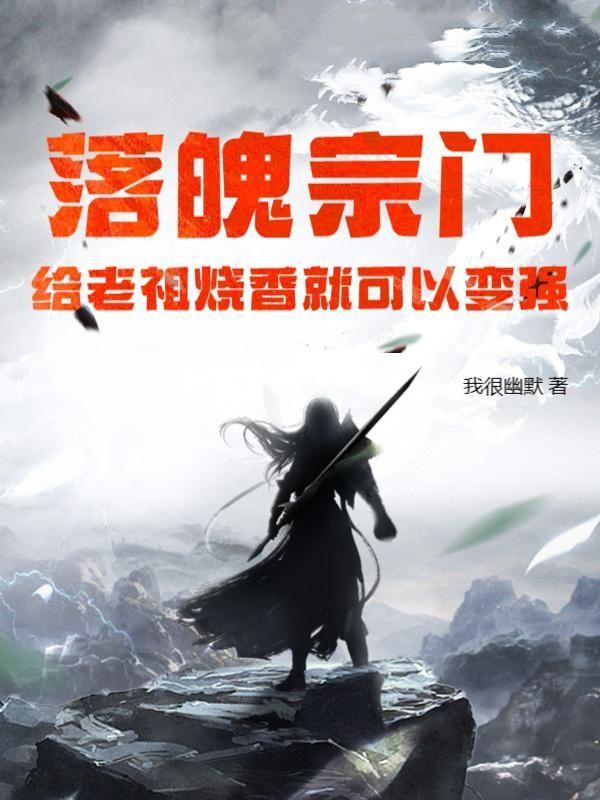 在线阅读《落魄宗门，给老祖烧香就可以变强》小说_(主角是叶骁云苓钱长老归元门)落魄宗门，给老祖烧香就可以变强小说免费阅读