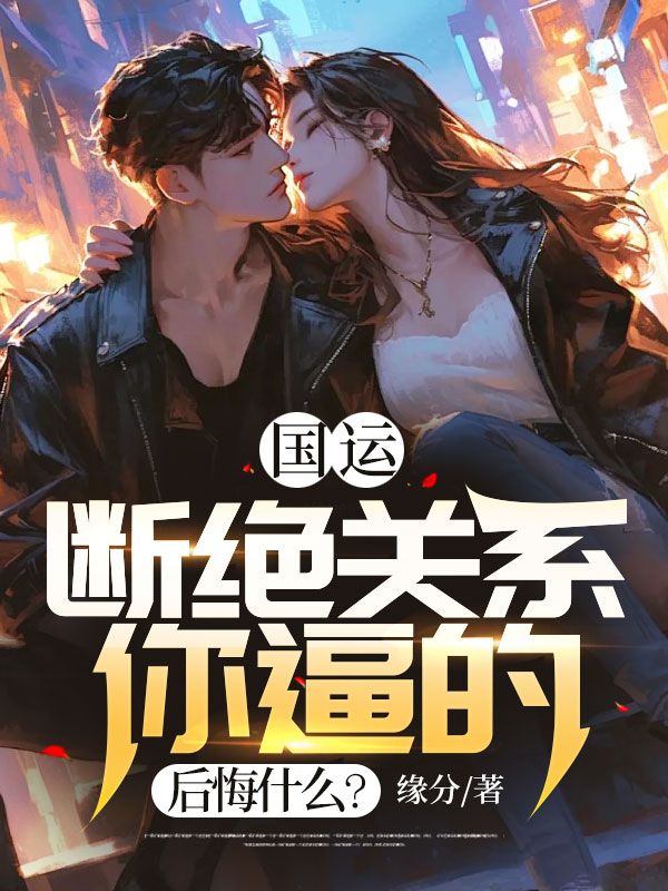 最新小说《国运：断绝关系你逼的，后悔什么？》小说_(主角是江黎江清颜江星月江芷若)国运：断绝关系你逼的，后悔什么？最新免费