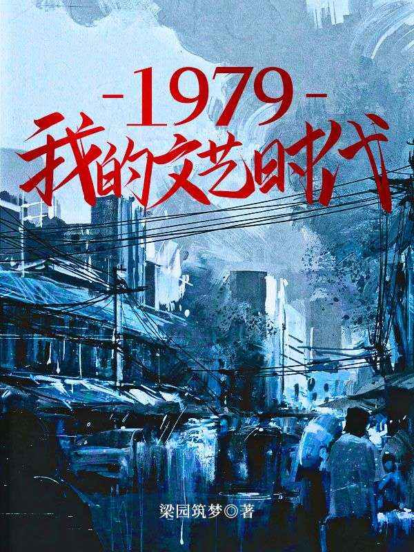 必看小说《1979我的文艺时代》小说_(主角是姜玉楼)1979我的文艺时代小说最新章节
