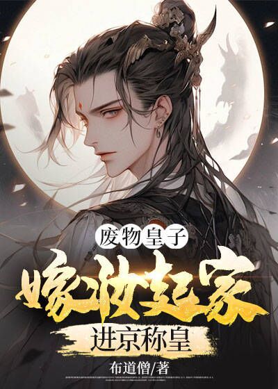 全文小说《废物皇子：嫁妆起家进京称皇》小说_(主角是周毅周晟皇后小晴)废物皇子：嫁妆起家进京称皇全本章节阅读