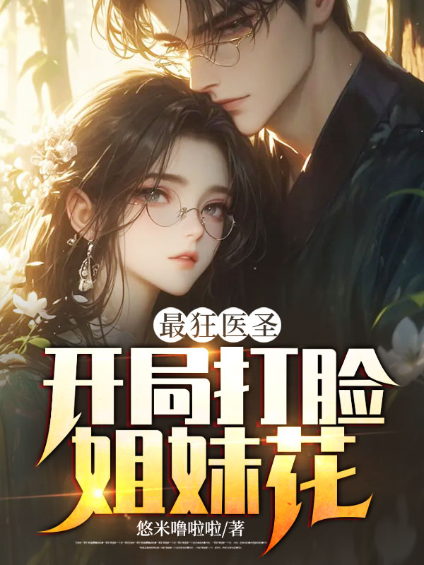 精品推荐《最狂医圣：开局打脸姐妹花》小说_(主角是叶辰苏烟苏薇)最狂医圣：开局打脸姐妹花无弹窗大结局