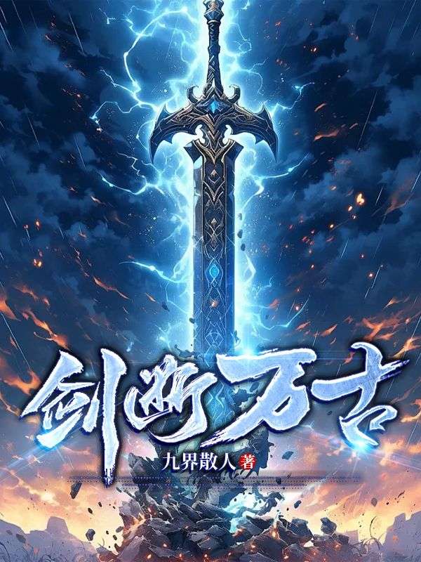 爆火小说剑断万古林寒苏倩儿叶雪瑶林青雨_剑断万古(林寒苏倩儿叶雪瑶林青雨)小说免费阅读